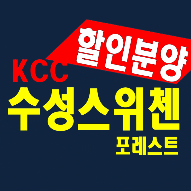  대구 수성 포레스트스위첸 분양가 홍보관 모델하우스 할인 정보