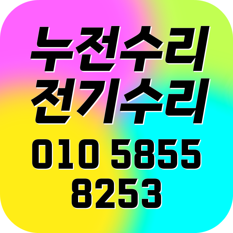  방학동 전기수리 누전차단기 떨어짐 콘센트