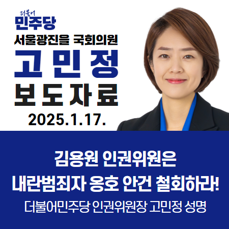 [보도자료] <b>김용원 인권위원</b>은 내란범죄자 옹호 안건... 