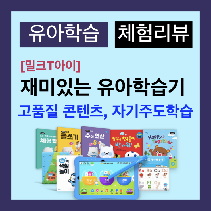 AI를 활용한 블랜디드 학습 : 디지털 유아 학습기 천재교육 밀크T아이의 차별점과 사용 후기(자기주도학습) AI를 활용한 블랜디드 학습 : 디지털 유아 학습기 천재교육 밀크T아이의 차별점과 사용 후기(자기주도학습)