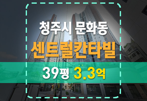  청주아파트경매 문화동 센트럴칸타빌 최적 상권중심지