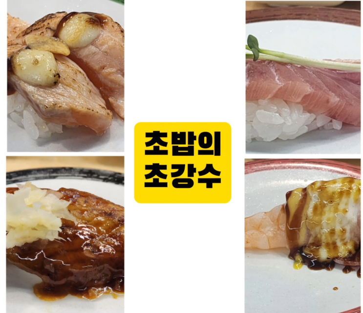  모종동 초밥 아산연어광어맛집 - 초밥의 초강수 (접시당 2100원)