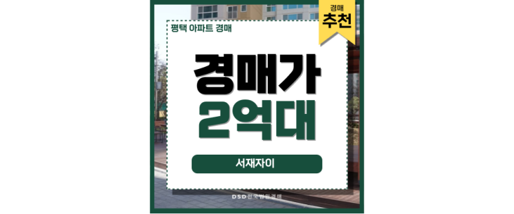 평택아파트매매 서재자이 도시개발 경매 물건 평택아파트매매 서재자이 도시개발 경매 물건