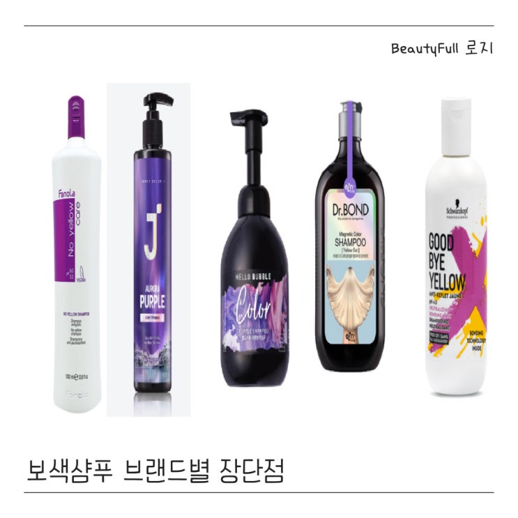  보색샴푸 브랜드별 장단점과 추천