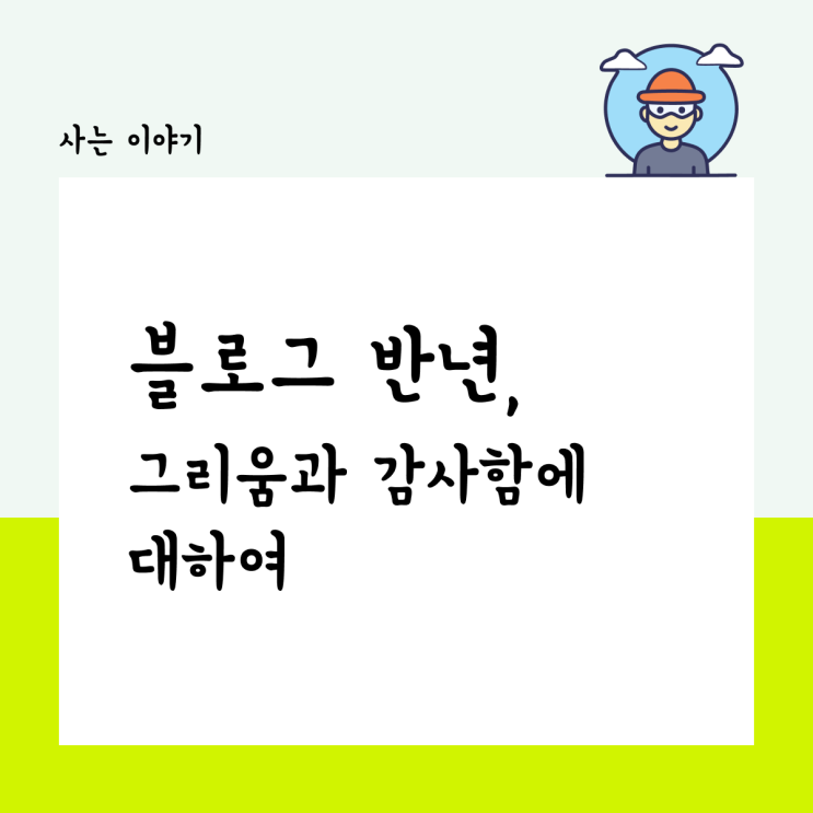  블로그 반년, 사라진 이웃들에 대한 그리움.
