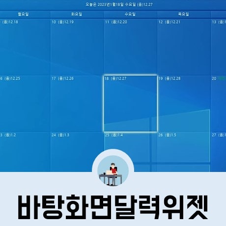 윈도우 바탕화면 달력 위젯 컴퓨터 설치법