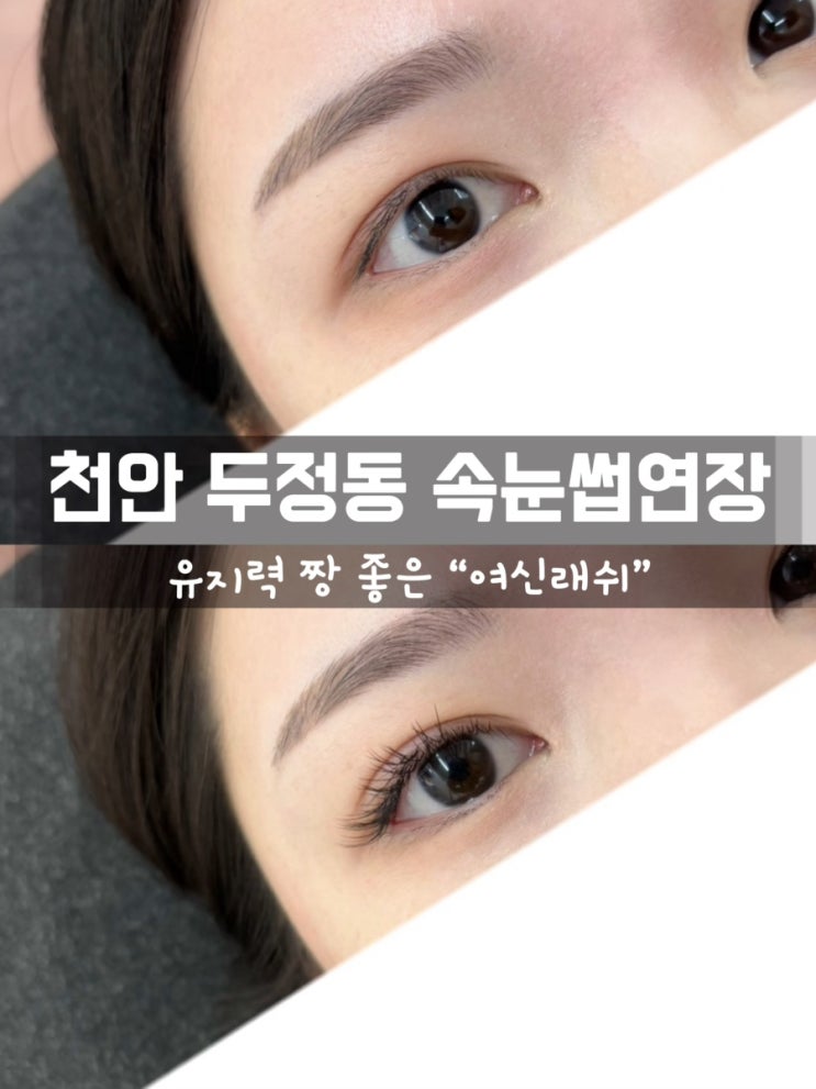  천안 두정동 속눈썹연장 : 유지력 짱 좋은 "여신래쉬" 솔직 후기