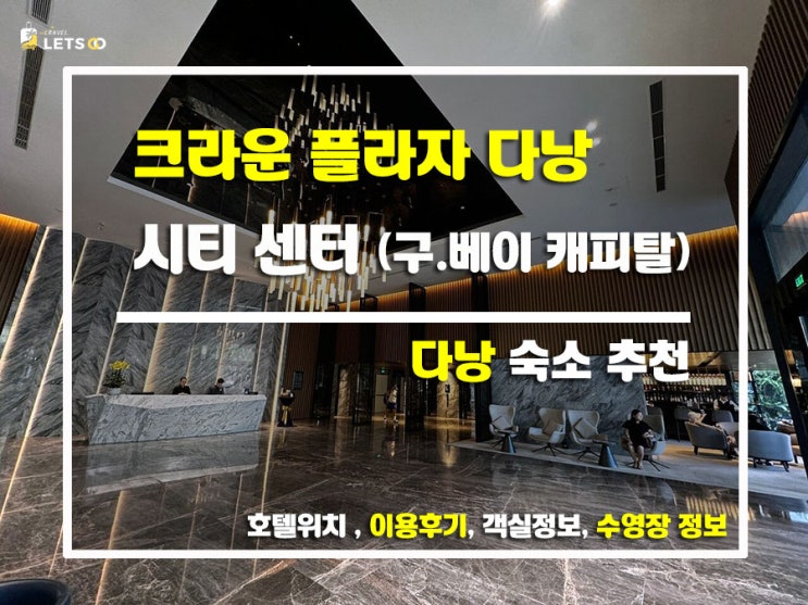 다낭에서 머물 곳? 크라운 플라자 다낭 시티 센터 추천!(구. 베이 캐피탈)