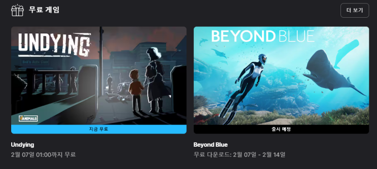  에픽게임즈 무료게임배포 ( UNDYING )
