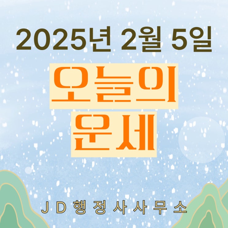  오늘의 운세 띠별·나이(04 96년생)운세 & 소띠 개띠 운세(2025년 2월 5일)
