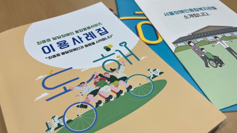 서울장애인종합복지관 최중증 발달장애인 통합돌봄 서비스-당사자 중심의 긍정적 환경 구성....
