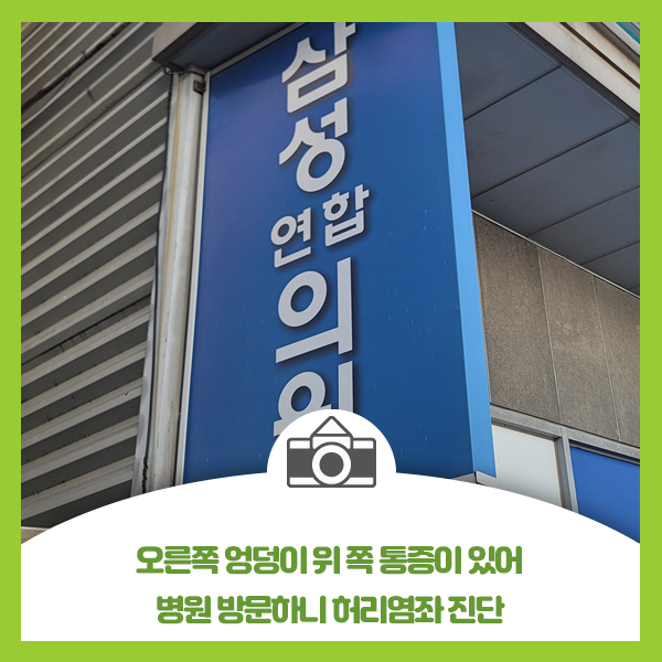  오른쪽 엉덩이 위쪽 통증이 있어 병원 방문하니 허리염좌 진단