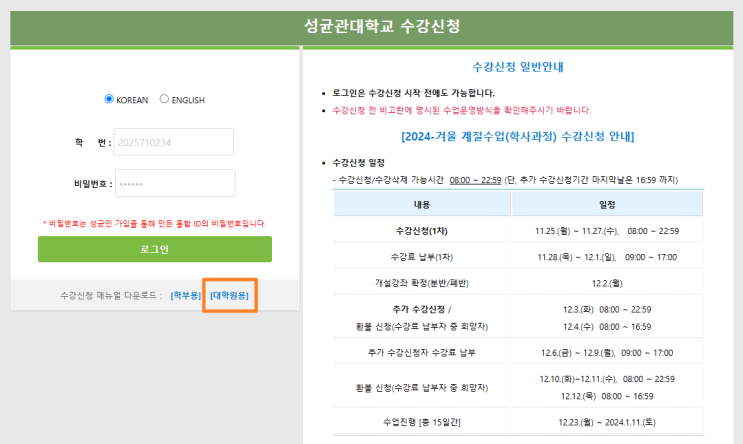  시간표 확인해보고 놀란 가슴, 수강신청 방법 알아보기!(feat_성균관대 데이터사이언스융합학과)