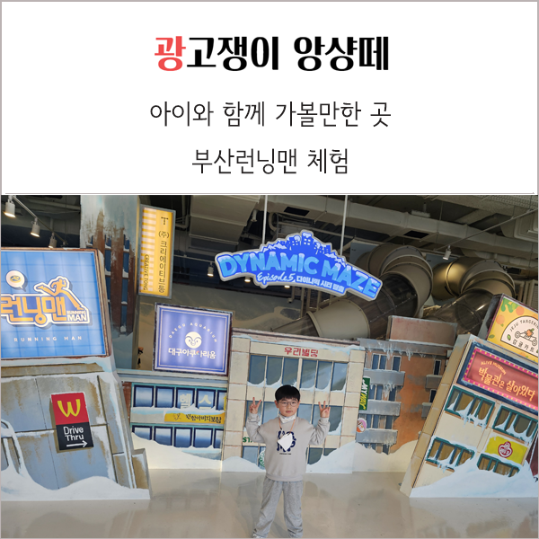  부산 런닝맨 체험 아이와 함께 실내 테마파크 이색체험
