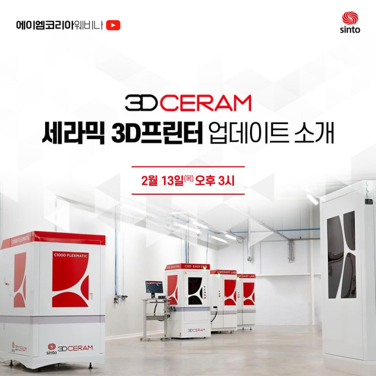  [3D 프린터 웨비나] 3DCeram 사 세라믹 3D프린터 업데이트 소개, 지금 등록하고 2월 14일에 시청하세요!