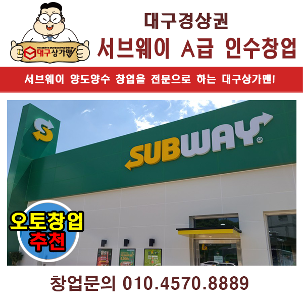  대구경상권 서브웨이 양도양수 창업전문, 대구상가맨!