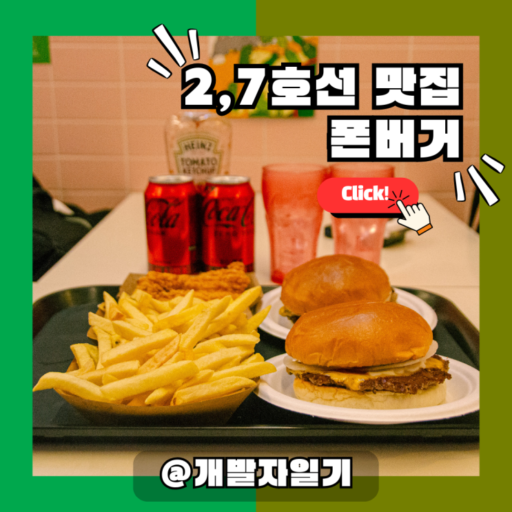  2,7호선 건대입구역 수제버거맛집! 미국 감성 가득한 폰버거에서 가성비 버거 먹어봤다