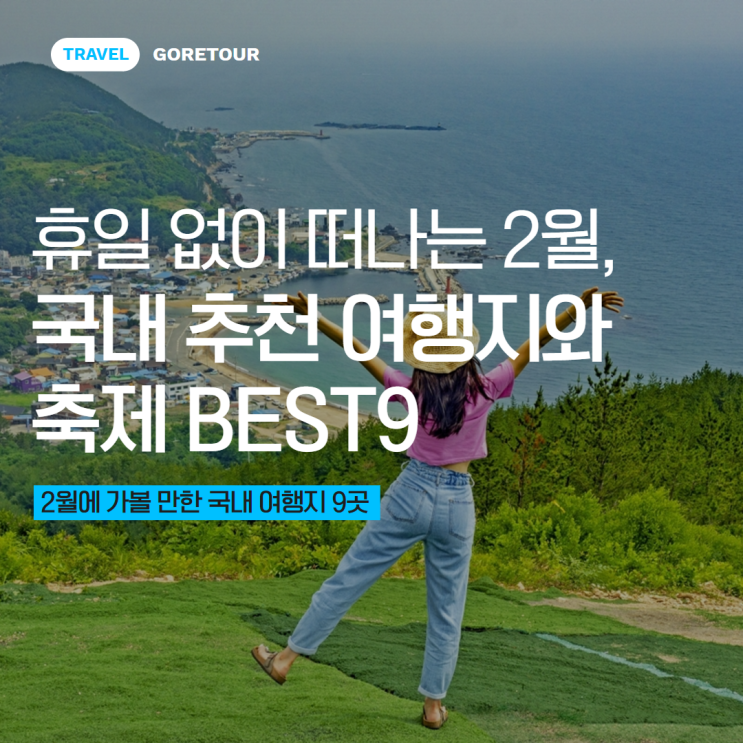  휴일 없이 떠나는 2월, 국내 여행지와 축제 BEST9