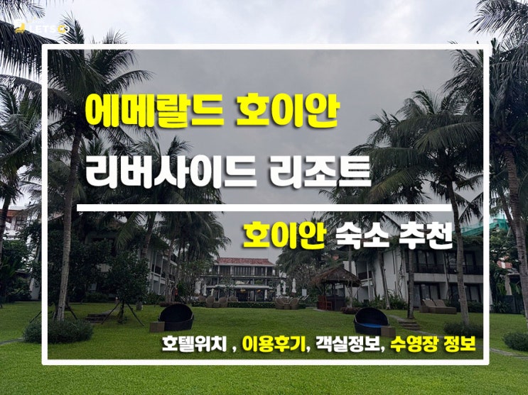 호이안 감성 그대로! 에메랄드 호이안 리버사이드 리조트 호이안 감성 그대로! 에메랄드 호이안 리버사이드 리조트