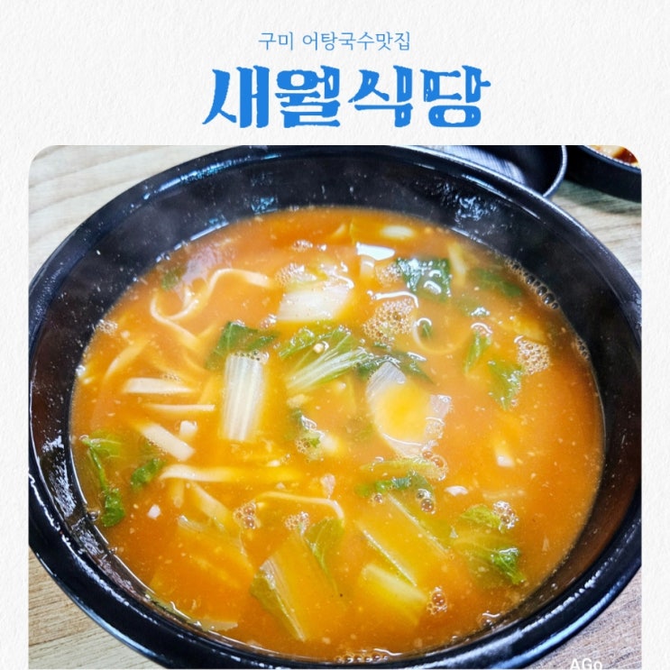  구미맛집 새월식당 feat 어탕국수맛집