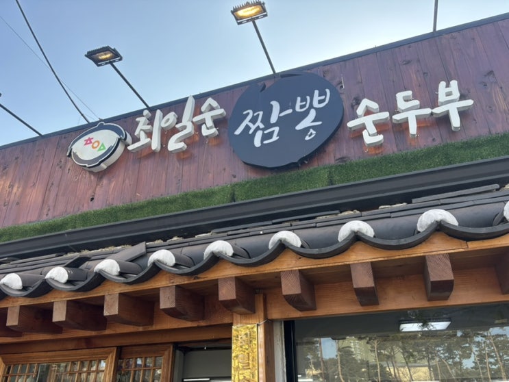 강릉에서 꼭 먹어야 하는 치즈 쫄면 순두부 맛집 최일순 짬뽕 순두부