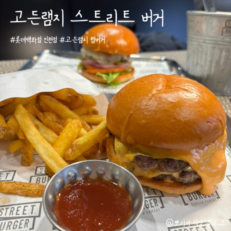  [맛집]고든램지 스트리트 버거 롯데백화점 인천점 방문 후기