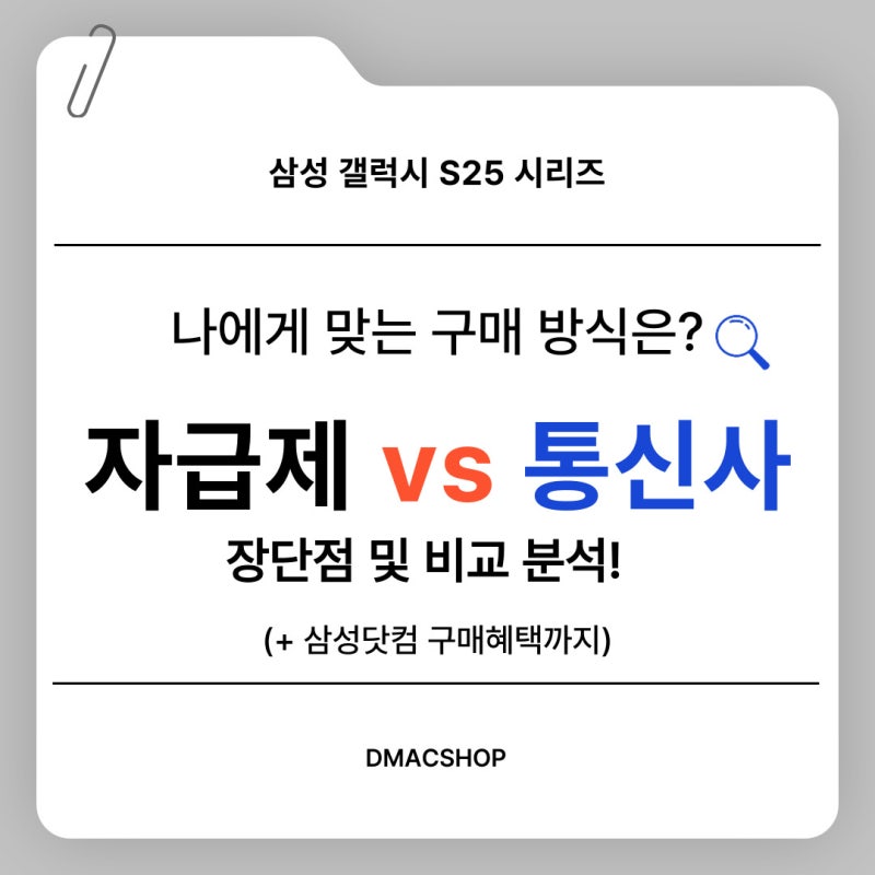삼성 갤럭시S25 자급제 vs 통신사 비교 및 혜택 (+ 삼성닷컴 구매 혜택)