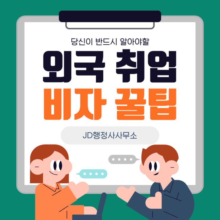  미국 H-1B 비자 준비 꿀팁, 캐나다 취업 비자 발급의 모든 것