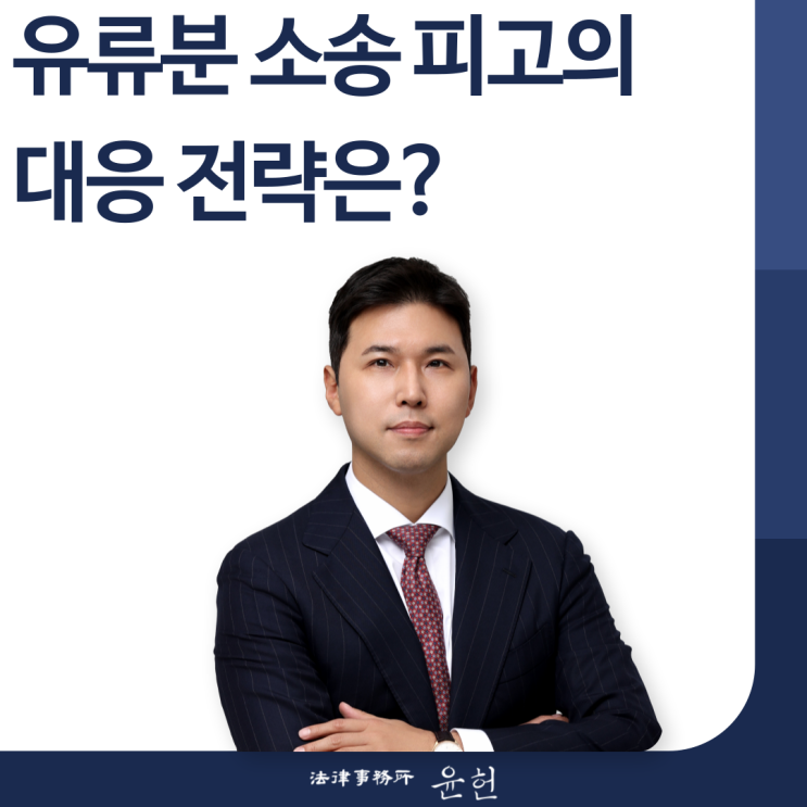  유류분 소송 피고의 승소를 위한 대응 전략은?