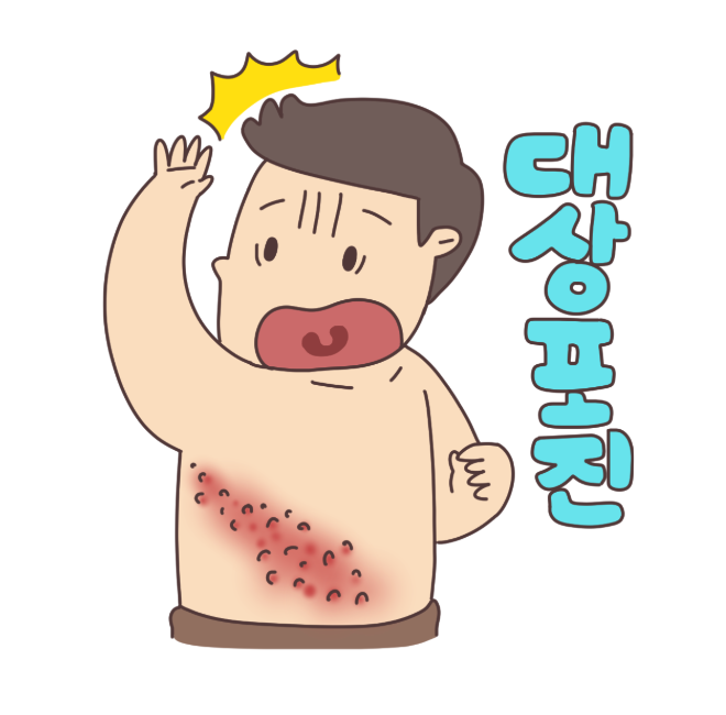  대상포진과 단순포진의 차이점 – 원인, 증상, 치료 방법까지!