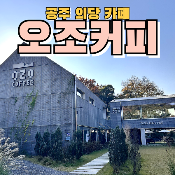  충남 공주 감성카페 오조커피 분위기 좋은 공주 의당면 카페