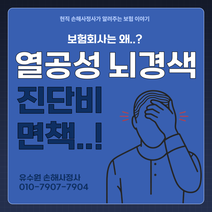  열공성 뇌경색 진단비 부지급! 원인을 알면 답이 보인다