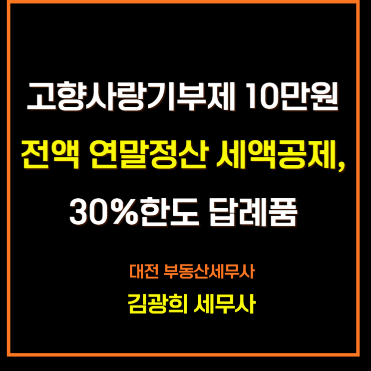  고향사랑이음(고향사랑기부제) 10만원 전액 연말정산 세액공제, 30%한도 답례품