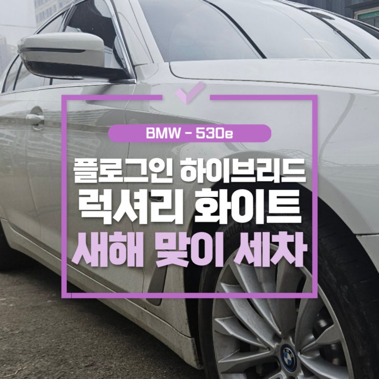  향산리 세차장 - 2025년 새해맞이 목욕한 BMW530E