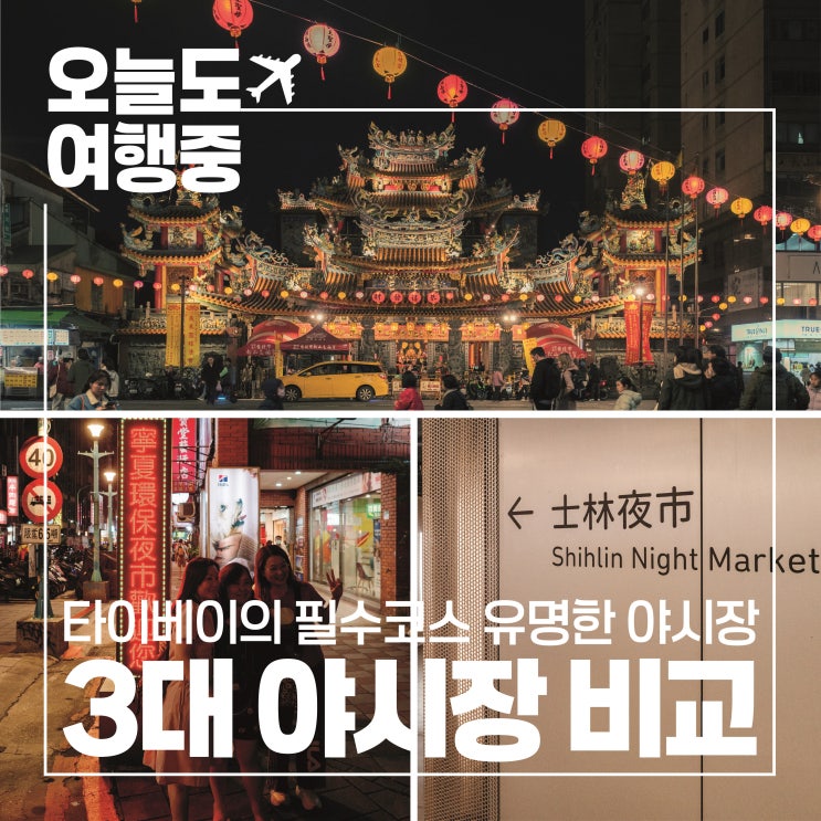  [타이베이 3대 야시장 추천] 닝샤/스린/라오허제 야시장 방문 후기