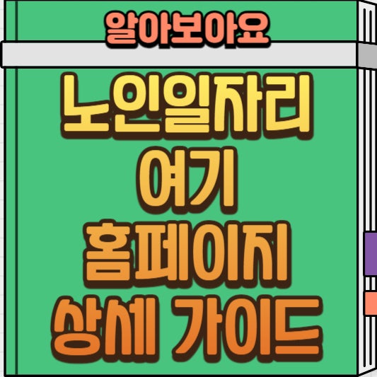  노인 일자리 여기 홈페이지, 신청부터 활용까지 완벽 가이드