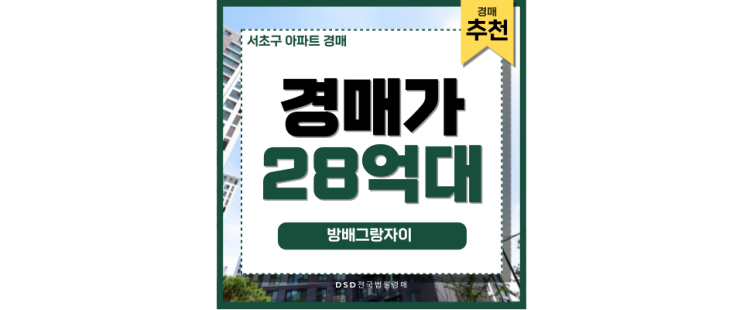 서초구아파트경매 방배그랑자이 특별 경매 서초구아파트경매 방배그랑자이 특별 경매