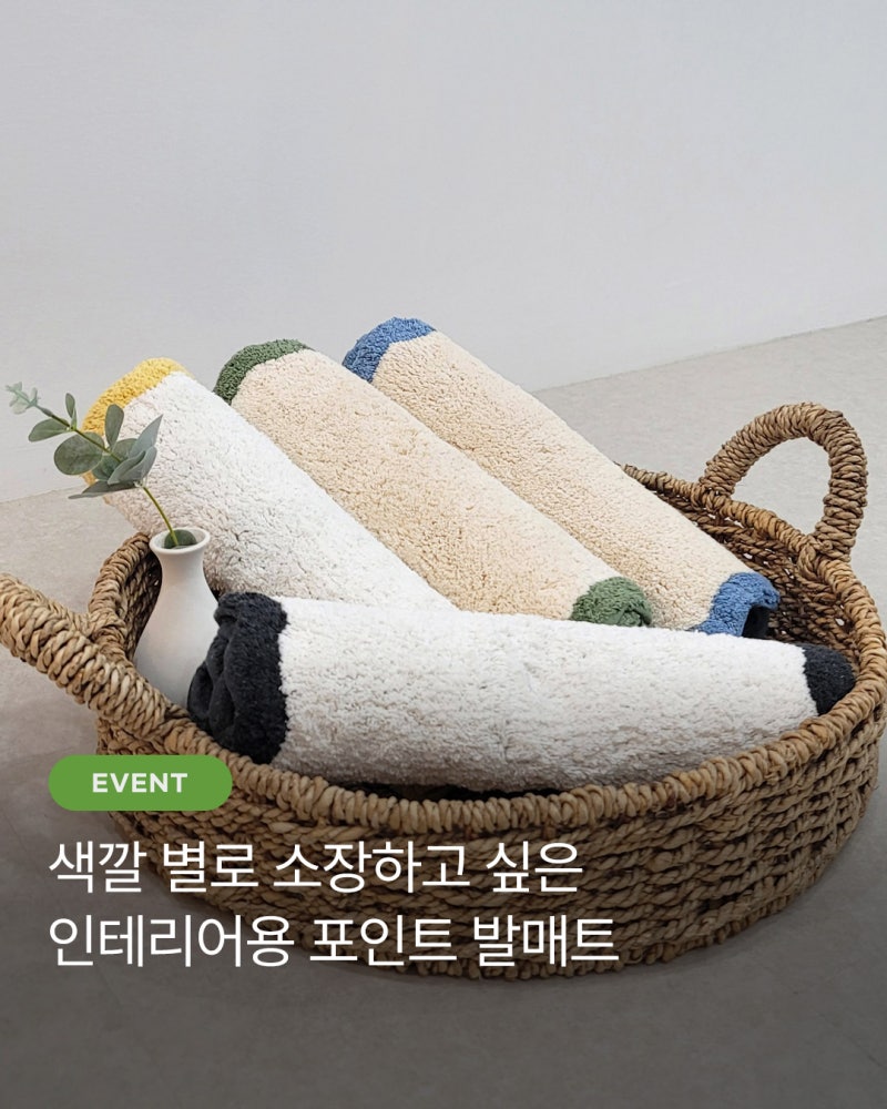 한일카페트 순면 100% 베리 발매트 체험단 모집 (01.31~02.06)