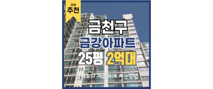 금천구아파트경매 반값 경매 그 이상의 가치! 금천구아파트경매 반값 경매 그 이상의 가치!