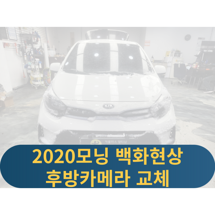  2020모닝후방카메라교체 후방카메라장착 블랙아웃 백화현상 후방카메라점검