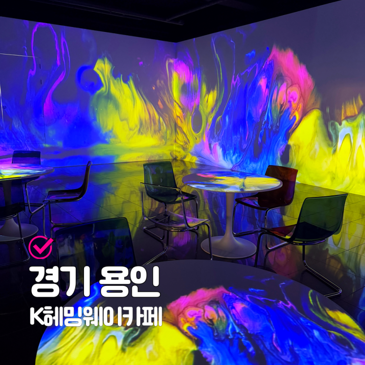  용인 처인구 대형카페 미디어아트 K헤밍웨이베이커리카페