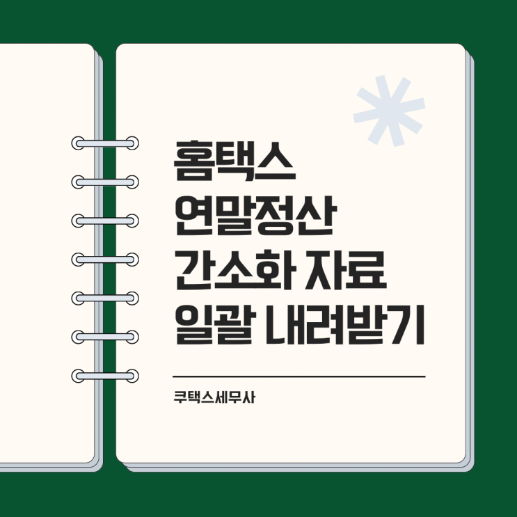  [홈택스] 2024 연말정산 간소화 자료 "일괄로 내려받기"