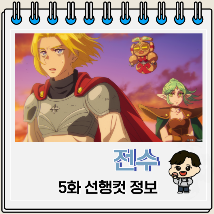 전수 5화 애니 선행컷 전수 5화 애니 선행컷