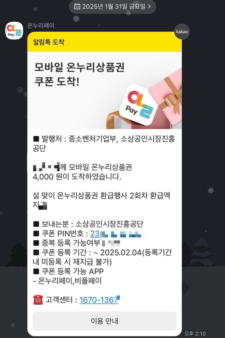  설 맞이 온누리상품권 환급행사 쿠폰등록 방법 (최대 2만원 환급받기)