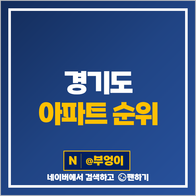 경기도 아파트 시세 순위 판교푸르지오그랑블 과천푸르지오써밋 시세 경기도 아파트 시세 순위 판교푸르지오그랑블 과천푸르지오써밋 시세