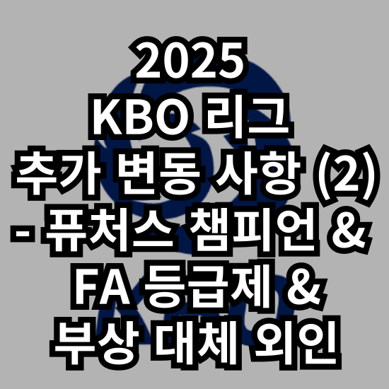 [2025 KBO] 달라지는 KBO <b>리그</b> (2) - <b>퓨처스</b> 챔피언 결정전 / FA... 