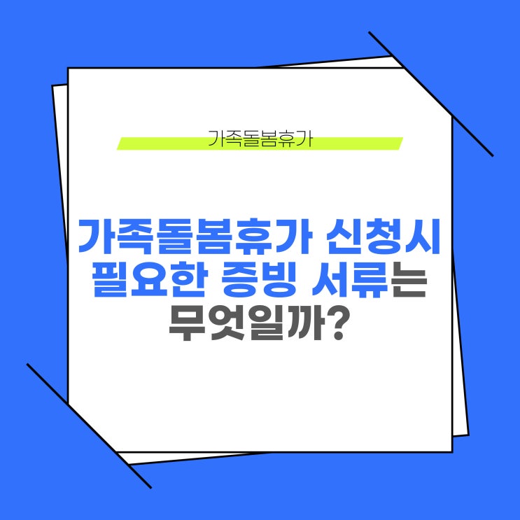  가족돌봄휴가 신청 시 필요한 증빙 서류는 무엇일까?