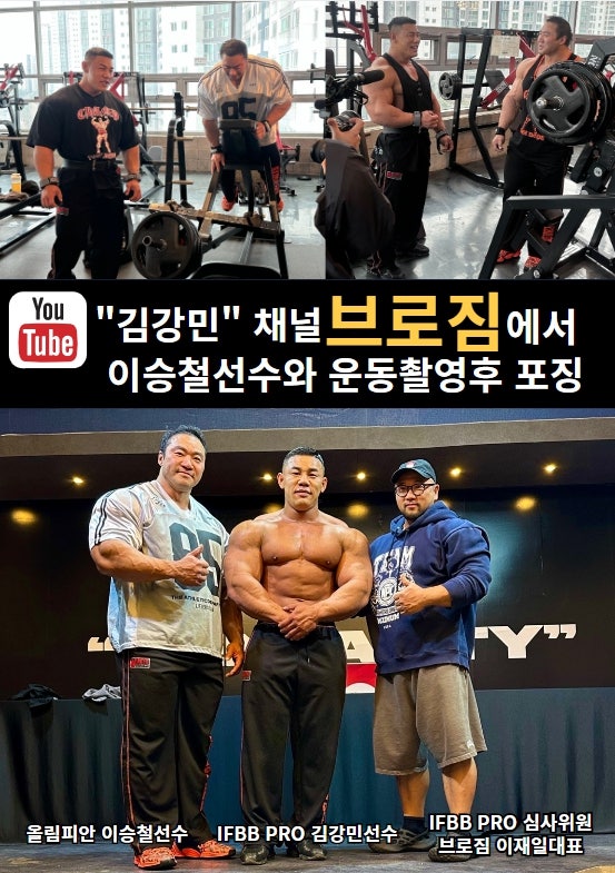 김포운양동브로짐 피지컬100김강민(보디빌더)유튜브 촬영현장입니다!최고의오픈빌더 이승철....