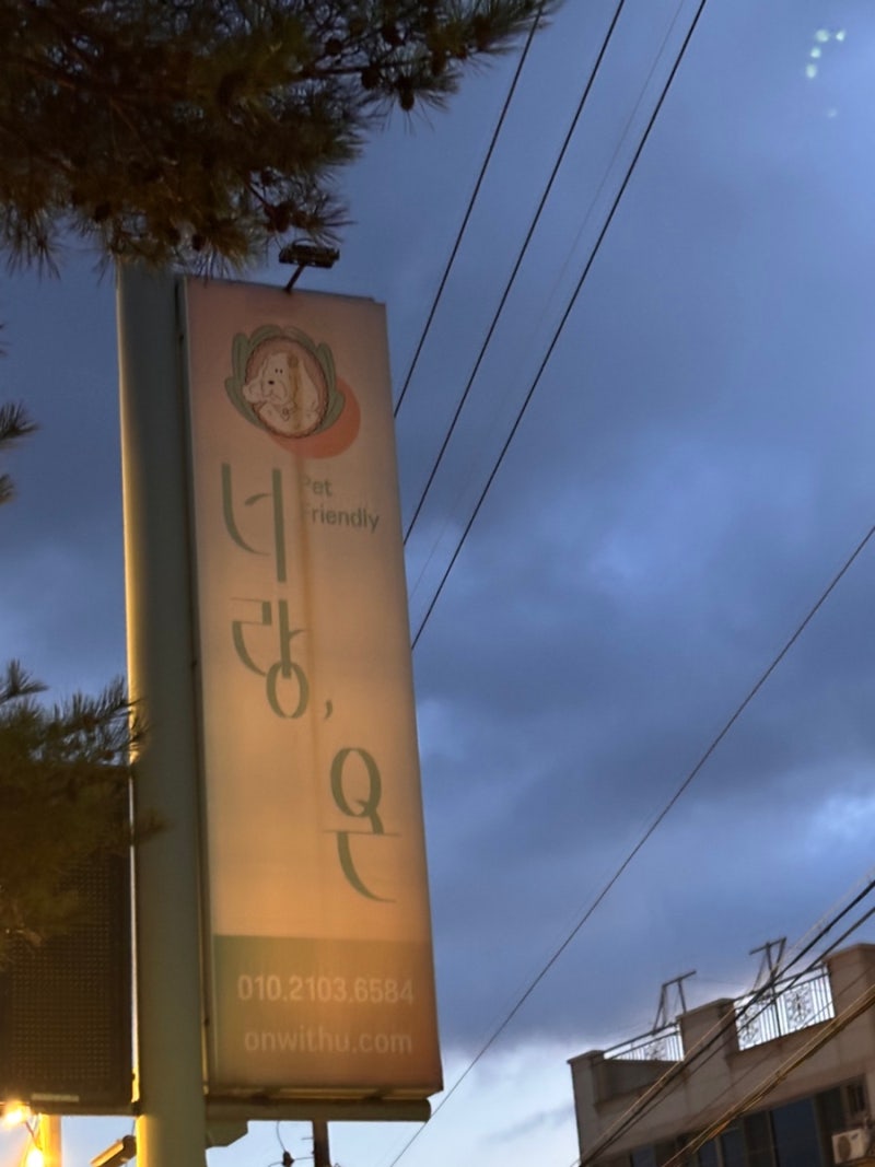 동해 너랑온 애견펜션