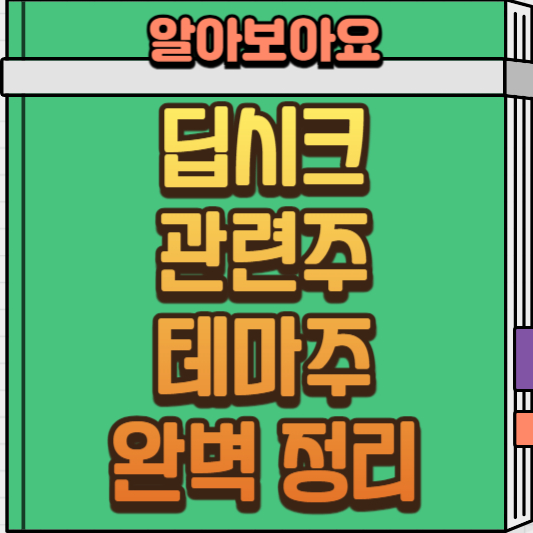  딥시크 관련주 테마주는 이 글로 종결! 딥시크 수혜주 분석